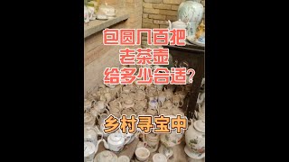 乡村寻宝遇到几百把老茶壶，想要全包圆，大家觉得给多少合适呢？#古董古玩 #明清瓷器 #让文物抖起来 #地摊寻宝 #寻宝