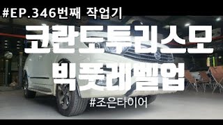 #EP.346 번째작업기  코란도투리스모 튜닝  이제는 필수품으로 바뀐 빅풋스프링 장착기