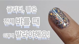 글리터, 펄 바르기 어려우셨다구요? 잘 안 발렸다면 이 영상은 필수입니다🖤How to apply glitter all over #nails#nailart#셀프네일