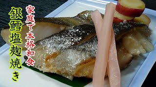 銀鱈の塩麹焼きで本格和食！家庭でプロの味を簡単再現するコツを伝授！