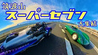 【CATERHAM】スーパーセブン大集結　筑波山へ走り納め　LOTUS 23B が眩しかった【insta360】