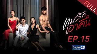 เกมรักเอาคืน EP.15 [Full]