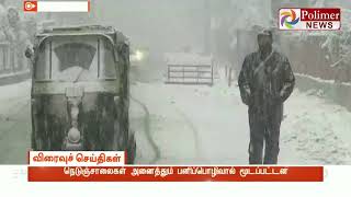 கடும் பனிப்பொழிவால் தவிக்கிறது காஷ்மீர் மாநிலம்