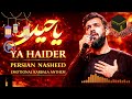 Ya Haider 🔥 Persian Nasheed  Hossein Sotoodeh Style  Emotional Karbala Anthem 2026