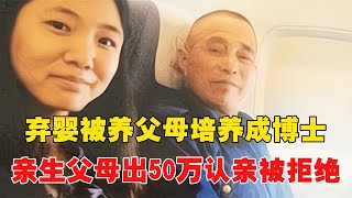 養父扛16年煤氣供出博士，親生父母拿50萬認親，卻被女孩堅決拒絕