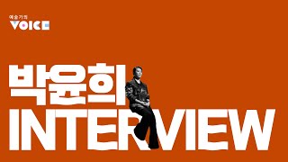 [예술가의 VOICE] 나를 넘어선다! 패션계의 프런티어 - 디자이너 박윤희 INTERVIEW