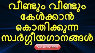 വീണ്ടും വീണ്ടും കേൾക്കാൻ കൊതിക്കുന്ന സ്വർഗ്ഗീയ ഗാനങ്ങൾ  | 5 Nonstop Songs