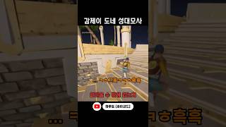 [싸이코드 감제이/하루토] 도네 성대모사의 달인 #shorts