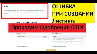 Проходим Одобрение GTIN или как Сейчас Создать Листинг без UPC кодов Обучение по Амазону Amazonc.ru