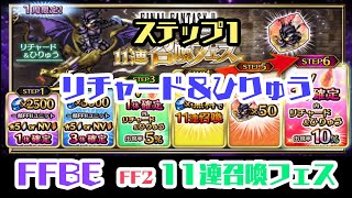 【FFBE】FF2リチャード\u0026ひりゅうNV11連召喚フェス【ステップ1】