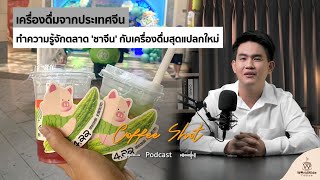 ทำความรู้จักตลาด 'ชาจีน' กับเครื่องดื่มสุดแปลกใหม่!  | Coffee Shot Podcast