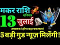 Makar Rashi 13 July 2024 Aaj Ka Makar Rashifal Makar Rashifal 13 July 2024 Capricorn Horoscope