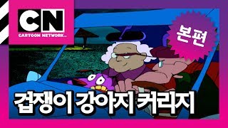 캣츠 모텔 대소동 [겁쟁이 강아지 커리지]