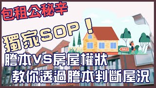 獨家SOP！謄本VS房屋權狀 教你透過謄本判斷屋況