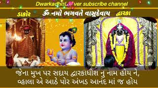 દ્વારકા અને ડાકોર ની મંગલા આરતી ૬/૪/૨૨ બુધવાર