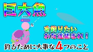 【一緒に遊ぼう】巨大魚を釣りたい、小さなお友達へ【プレトゥ】