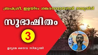 ഉദ്യമേ നൈവ സിദ്ധ്യന്തി | സുഭാഷിതം 3 | Subhashitham 3 | SrimadBhagavatham.org