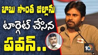 చంద్రబాబు సొంత జిల్లాను టార్గెట్ చేసిన పవన్… | Janasenani Pawan Chaloo Chittoor | AP | 10TV