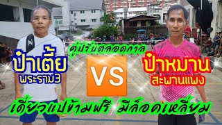 ป๋าเตี้ย พระราม3🆚ป๋าหมาน ส.สะพานแพง