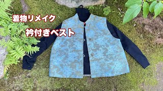 少しの残り布で【スタンドカラーのベスト】切り込み生地でも有効に/型紙をアレンジして作る/Kimono remake tutorial/ワンランク上の着物リメイク教室