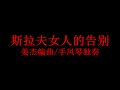 jjaccordion 姜杰手风琴演奏江河水姜杰演奏斯拉夫女人的告别