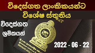 විදෙස්ගත ශ්‍රමිකයන්ට විශේෂ ස්තුතිය || Middle East news sinhala