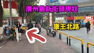 廣州最新街頭現狀，廣州老城區康王北路多少廣州人的童年記憶，拍攝於2024年12月30日，大家進來看看吧