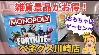 【クレーンゲーム】雑貨やおもちゃがお得すぎる！ベネクス川崎店なら初心者にもおすすめ！！Fortnite/MONOPOLY