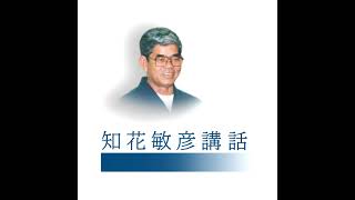 知花敏彦講演集音声 B282 無形は無限 有形は有限 何ぜ