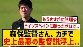 【悲報】森保監督さん、ガチで史上最悪の監督説が浮上wwwwwwwww