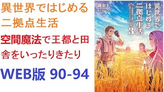 【朗読】異世界ではじめる二拠点生活～空間魔法で王都と田舎をいったりきたり～　WEB版 90-94