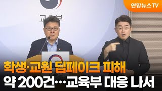 학생·교원 딥페이크 피해 약 200건…교육부 대응 나서 / 연합뉴스TV (YonhapnewsTV)