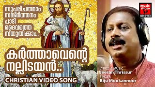 Karthavente Nallayidayan | Christian Video Song Malayalam | Jeesan | Biju Mookannor | Psalm 23 Song