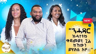 ንሓዳር ዝሓተትኩ ቀዳመይቲ ጓል ክኸውን ይኽእል እየ - ቀዳማይ ክፋል - ወግዒ ምስ ሜሪሾ