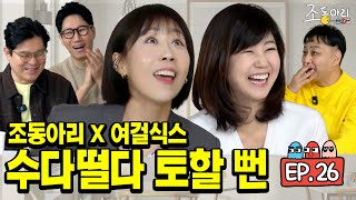 [Ep.26] 🍺❌ 무알콜 10시간 논스톱 수다의 예상치 못한 결말ㅣ이래서 조동아리 조동아리 하나 봅니다 [조동아리 26회]