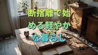 断捨離で始める軽やかな暮らし#断捨離 #整理整頓 #心の整理 #生活改善 #ミニマリズム