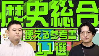 歴史総合で使える参考書11冊総まとめ！