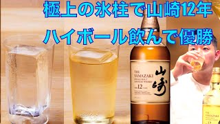 極上の氷柱で【山崎１２年】をハイボールにしてただ贅沢に飲むだけの動画