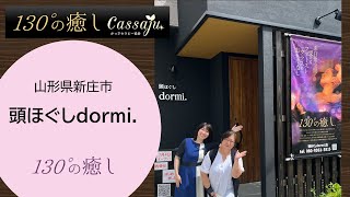 130°の癒し®︎導入店紹介　山形県新庄市【頭ほぐしdormi.】￼