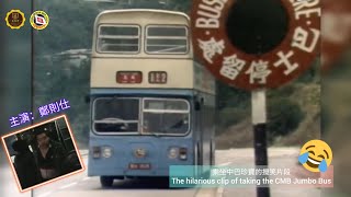 乘坐中巴珍寶的攪笑片段 | The hilarious clip of taking the CMB Jumbo Bus | 主演：鄭則仕 | #cmb #bus #leyland #daimler