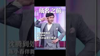 考古明星成名之前的经历？#沈腾 演过“公公”？#王一博 伴舞！#董洁 小品里打酱油！