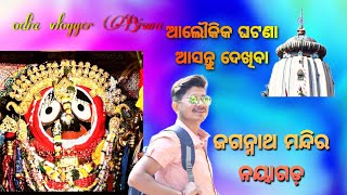 ଜଗନ୍ନାଥ ମନ୍ଦିର, ନୟାଗଡ଼//Jagannath temple,Nayagarh//Odia vlog video//odia vlogger Biswa