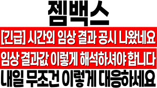 [젬백스 주가 전망] 임상 결과 나왔습니다! GV1001 국내 2a상 결과값 분석! 내일 무조건 이렇게 대응하세요! 젬백스 주식 전망! 젬백스 목표가! 젬백스 기업 분석