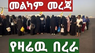 @ከሳዑዲ በዛሬዉ እለት ሀገር ገብተዋል@wollodessietube8640@SileHiwotTV22