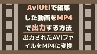 AviUtlでMP4動画を出力・保存する方法ーー出力されたAVI動画をMP4に変換