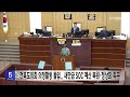 전북도의회 의정활동 돌입.. 새만금 soc 예산 복원·정상화 촉구 전주mbc 240903 방송