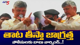 Chandrababu Naidu Warns AP Police Officers for Creating Hurdles for Mahanadu 2022 | TV5 News