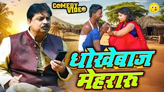 #comedy_video | धोखेबाज मेहरारू | Dhokhebaaz Mehraru | #Anand Mohan | #Bhojpuri Comedy Video 2025