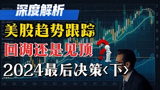 【NVDA|TSLA|BTC|特朗普】美股趋势跟踪，回调还是见顶？2024最后决策下