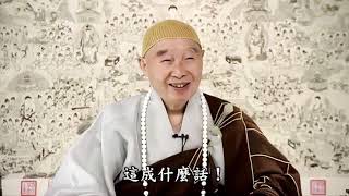 佛光沒有不照的 ｜無明、塵沙、見思三把傘，能夠去掉一層，就有一層的感受｜淨空老法師